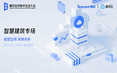 智慧建筑专场| 北京long8龙8国际“牵手”腾讯云秀恩爱了！