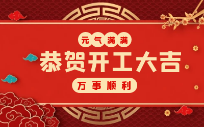 北京long8龙8国际：辞旧迎新，开工大吉!