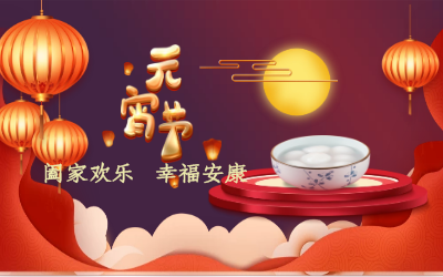 北京long8龙8国际祝您：元宵佳节 幸福安康！