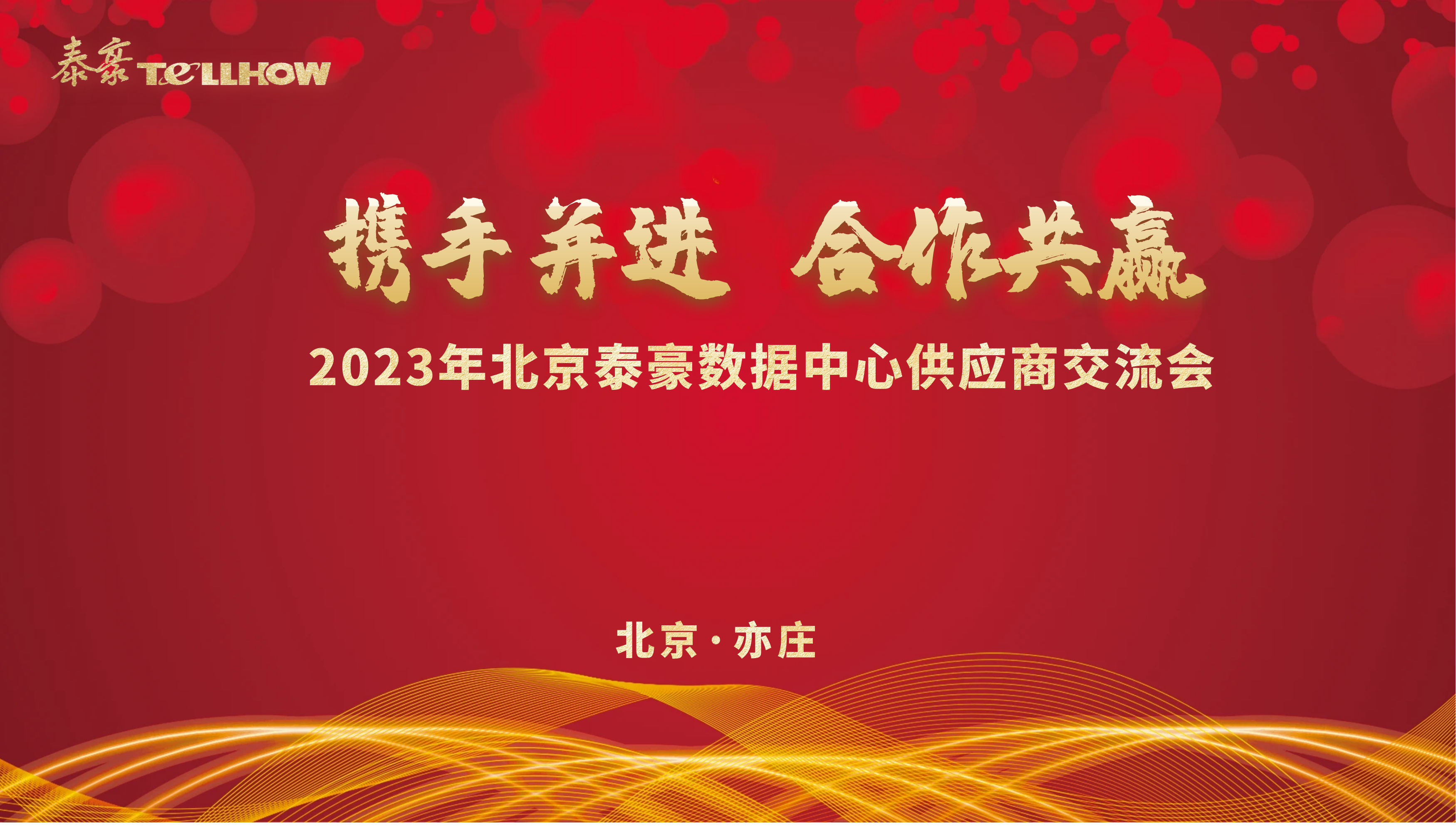 北京long8龙8国际数据中心供应商研讨会 主题.png