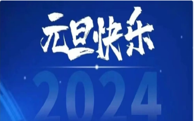 元旦快乐，共赴新程！