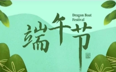 端午安康，“粽”享欢乐