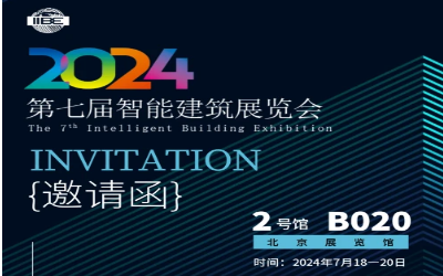 2024智能建筑展｜北京相聚，期待您来！