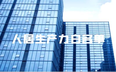 “long8龙8国际睿筑”入选人居领域新质生产力白名单