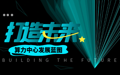 北京long8龙8国际亮相IDC产业大典，共绘算力中心开展新蓝图