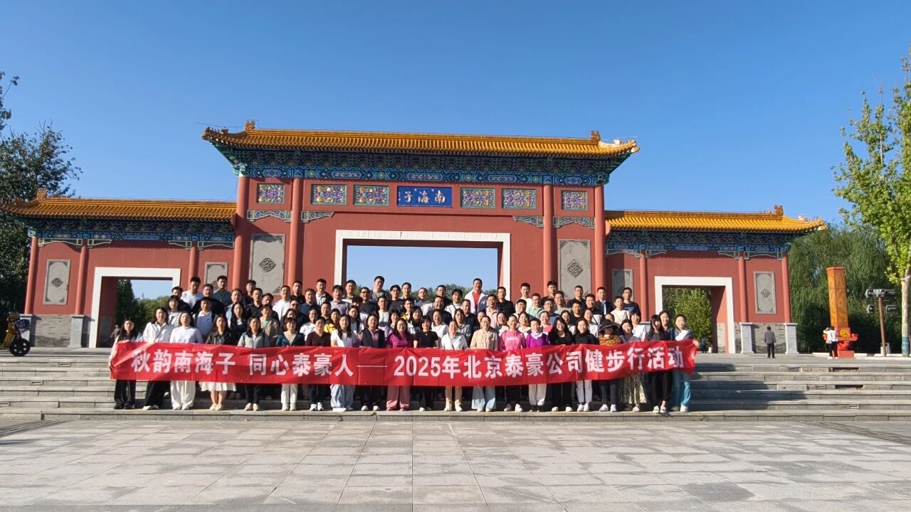 秋韵南海子，同心long8龙8国际人 ——公司南海子公园趣味健步走活动圆满举行